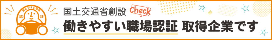 働きやすい職場認証取得企業
