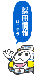 採用情報はコチラ