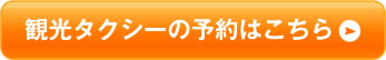観光タクシーの予約はこちら