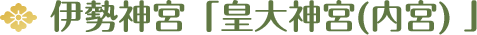 伊勢神宮「皇大神宮(内宮) 」