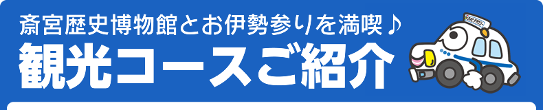 斎宮歴史博物館とお伊勢参りを満喫♪観光コースご紹介
